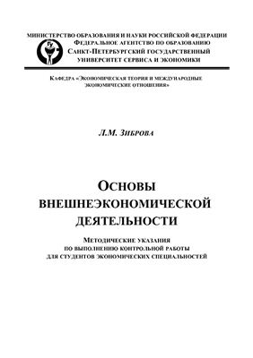 Зиброва Л.М. (сост.) Основы внешнеэкономической деятельности