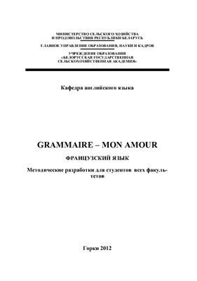 Серафимович Н.А., Саскевич А.С., Коваленко И.Н. Grammaire - mon amour