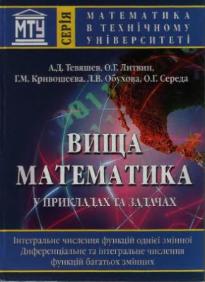 Тевяшев А., Литвин О. Высшая математика в примерах и задачах Том 3
