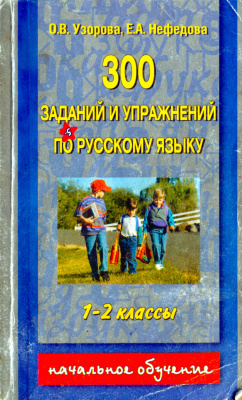 Узорова О.В., Нефёдова Е.А. 300 заданий и упражнений по русскому языку: 1-2 классы