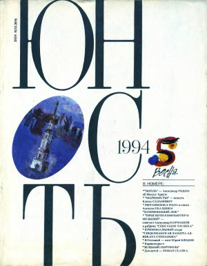 Юность 1994 №05
