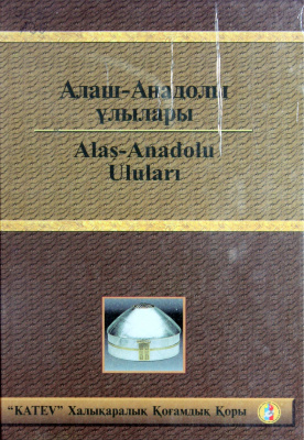 Юсупова А. (ред.) Алаш - Анадолы ұлылары. Alaş - Anadolu Uluları