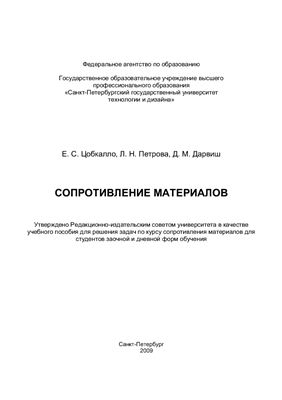 Цобкалло Е.С., Петрова Д.М., Дарвиш Л.Н. Сопротивление материалов. Часть1