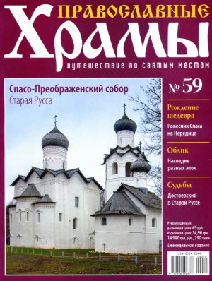 Православные храмы. Путешествие по святым местам 2013 №059. Спасо. Преображенский собор. Старая Русса