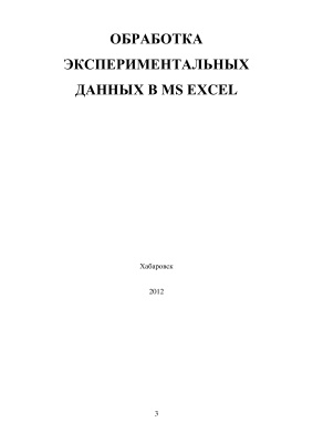 Агапова Е.Г., Битехтина Е.А. (сост.) Обработка экспериментальных данных в MS Excel