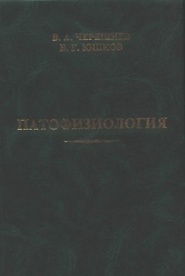 Черешнев В.А., Юшков Б.Г.Патофизиология
