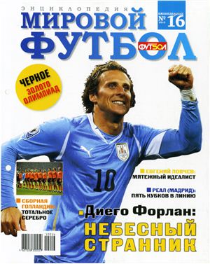 Мировой футбол. Энциклопедия 2010 №16 (Диего Форлан)
