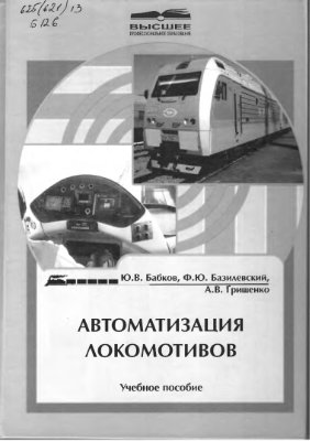 Бабков Ю.В. Автоматизация локомотивов
