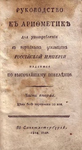 Руководство к арифметике для употребления в народных училищах Российской империи 1804 года. Часть 2