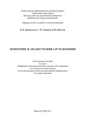 Конопелько В.К. и др. Измерение и анализ трафика IP-телефонии