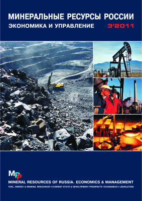 Минеральные сырьевые ресурсы России. Экономика и управление 2011 №03