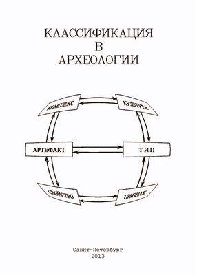 Колпаков Е.М. (отв. ред.). Классификация в археологии