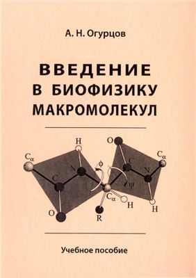 Огурцов А.Н. Введение в биофизику макромолекул