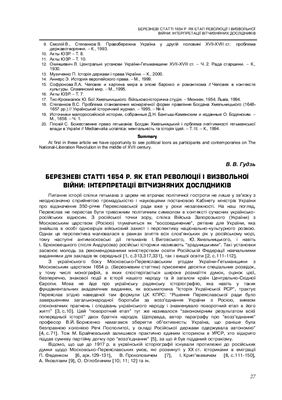 Гудзь В.В Березневі статті 1654 р. як етап революції і визвольної війни: Інтерпретації вітчизняних дослідників