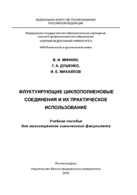 Минкин В.И., Душенко Г.А., Михайлов И.Е. Флуктуирующие циклополиеновые соединения и их практическое использование