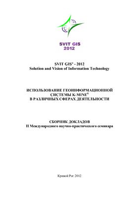 Сборник докладов Svit Gis 2012