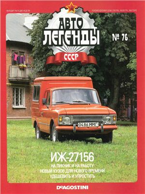 Автолегенды СССР 2011 №076. ИЖ-27156