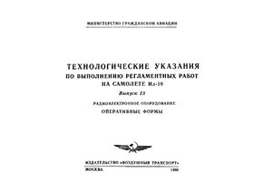 Технологические указания по выполнению регламентных работ на самолете Ил-18. Выпуск 15. Радиоэлектронное оборудование. Оперативные формы