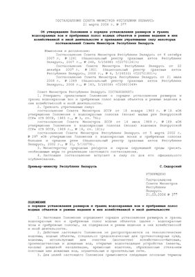 Постановление Совета Министров Республики Беларусь 21 марта 2006 г. № 377