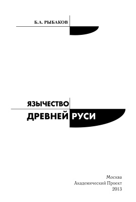 Рыбаков Б.А. Язычество древней Руси