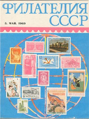 Филателия СССР 1969 №05