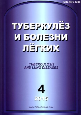 Туберкулез и болезни легких 2015 №04