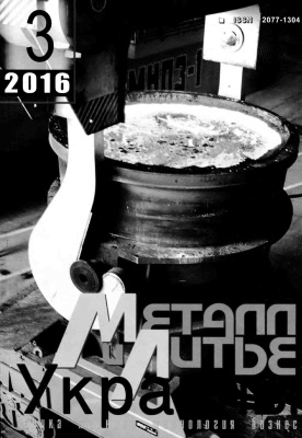 Металл и литьё Украины 2016 №03