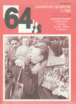64 - Шахматное обозрение 1985 №09
