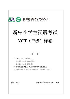 Институт Конфуция 国家汉办 孔子学院总部 YCT 新中小学生汉语考试题集（三级）