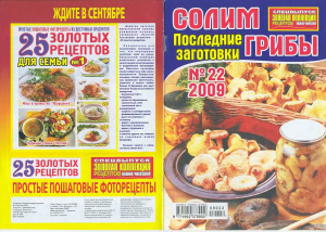 Золотая коллекция рецептов 2009 №022. Солим грибы. Последние заготовки