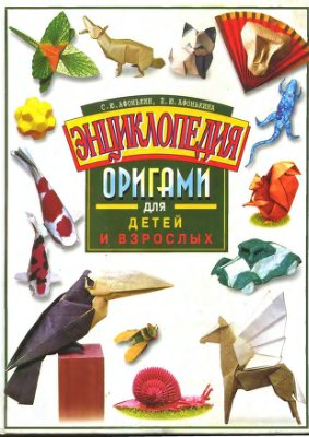 Афонькин С.Ю., Афонькина Е.Ю. Энциклопедия оригами для детей и взрослых