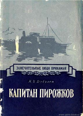 Дубилет Н.И. Капитан Пирожков. (1874-1948)