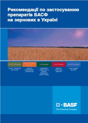 Рекомендації по застосуванню препаратів БАСФ на зернових в Україні