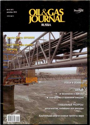 Oil&Gas Journal Russia 2012 №12 декабрь