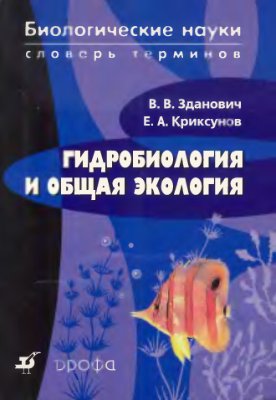 Зданович В.В., Криксунов Е.А. Гидробилогия и общая экология: словарь терминов