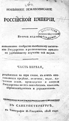 Зябловский Е.Ф. Новейшее землеописание Российской империи