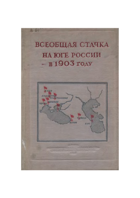 Кобяко А.А. (сост.) Всеобщая стачка на юге России в 1903 году. Сборник документов