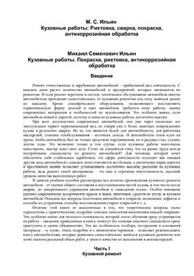 Ильин М.С. Кузовные работы. Рихтовка, сварка, покраска, антикоррозийная обработка