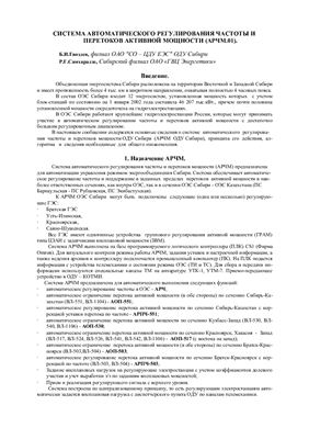 Гвоздев Б.И. Система автоматического регулирования частоты и мощности ОДУ Сибири