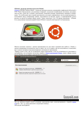 Герук Юрий. GParted - редактор дисковых разделов Ubuntu