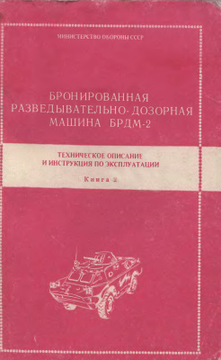 МО СССР. Бронированная разведывательно-дозорная машина БРДМ-2. Техническое описание и инструкция по эксплуатации. Книга 2