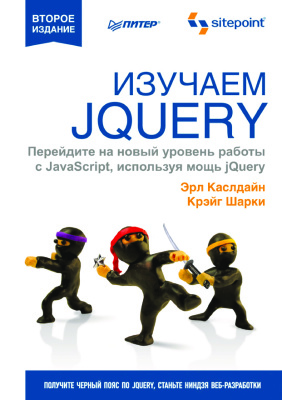Каслдайн Э., Шарки К. Изучаем jQuery: новый стиль программирования на JavaScript