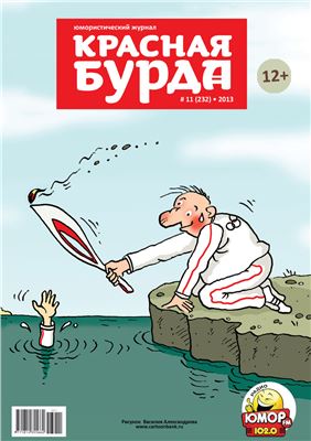 Красная бурда 2013 №11 (232)