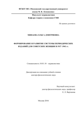 Минаева О.Д. Формирование и развитие системы периодических изданий для советских женщин в 1917-1941 гг