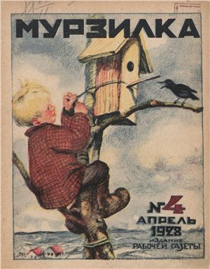 Мурзилка 1928 №04