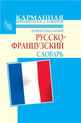 Шалаева Г.П., Кода А.М. Новый школьный русско-французский словарь