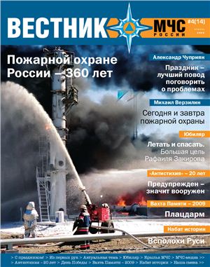 Вестник МЧС России 2009 №04