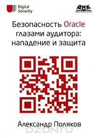 Поляков А.М. Безопасность Oracle глазами аудитора: нападение и защита