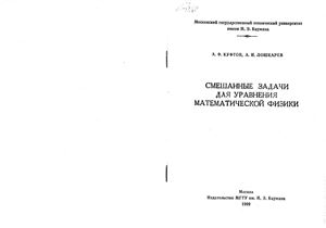 Куфтов А.Ф., Лошкарев А.И. Смешанные задачи для уравнений математической физики