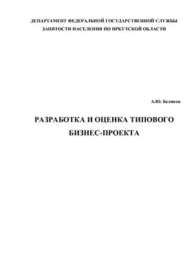 Беликов А.Ю. Разработка и оценка типового бизнес-проекта